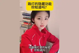 路灯的隐藏功能，一定要告诉家里的老人和孩子。#涨知识 #你知道吗 #安全知识视频封面