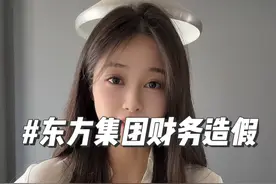 东方集团如何财务造假 ？#股票 #股民#金融视频封面