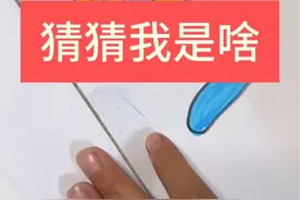 猜猜我是啥？我觉那个小汽车效果是最好的，你觉得呢？#萌娃 #手工#画画 #育儿经验分享 #简笔画视频封面
