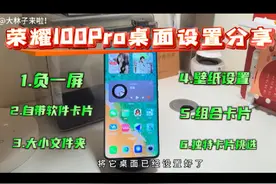 第一次使用荣耀100Pro的桌面布局设置分享！ #荣耀手机 #荣耀