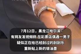 网友偶遇商家疑似违法操作，在旧刮刮乐上贴新的刮刮银油墨，拍摄者:发现时已经贴了不少张了，福彩回应。视频封面