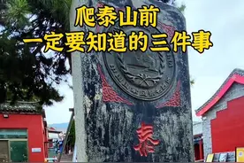 泰山攻略，爬泰山前一定要知道的三件事。发张照片，证明你已爬过泰山！#泰山 #泰山攻略 #夜爬泰山#泰山会制服每一个嘴硬的人 #泰山日出