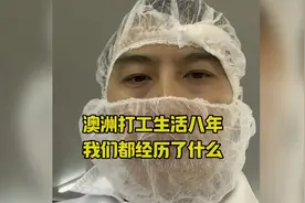 澳洲打工生活八年 我们都经历了什么 #澳洲生活 #打工视频封面
