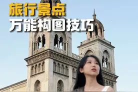 旅行遇到好看的建筑，这样拍简单又有氛围感！ #拍照姿势 #拍照技巧 #构图技巧 #女大学生 #手机摄影