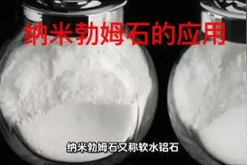 纳米勃姆石的应用 #纳米勃姆石#涨知识 #科普一下 #纳米勃姆石