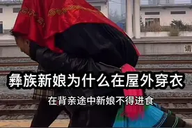 每个地方每个民族都有不同的生活方式和传统文化习俗！彝族姑娘出嫁从娘家背到男方家这是意义最大的，你们那里有什么习俗呢？#民族特色民族文化