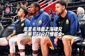 库里名场面之海啸兄弟单节51分打懵掘金视频封面