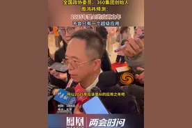 全国政协委员、360集团创始人周鸿祎预测：“2025年是AI的应用之年，不会只有一个超级应用”#凤凰两会时间 #媒体精选计划视频封面