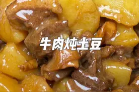 这么做的牛肉炖土豆不柴不硬，又香又下饭#美食 #热门