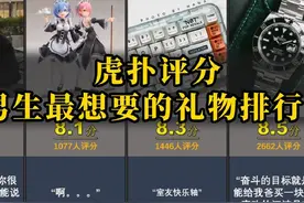 虎扑评分、男生最想要的礼物排行！#评分#礼物#虎扑
