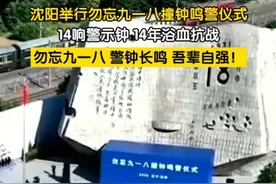 9月18日，勿忘九一八撞钟鸣警仪式在辽宁沈阳举行。上午9时18分，防空警报声将划破长空，辽宁省内各个城市同时拉响防空警报，路上行人驻足、机动车停驶鸣笛，轮船、火车也拉响汽笛，共同参与纪念活动。勿忘历史，吾辈自强！