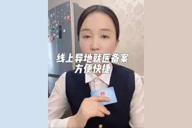 手机线上异地就医备案看病就能报销，方便快捷