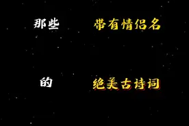 那些带有情侣名的绝美古诗词！#古风情侣名#古诗中的情侣名视频封面