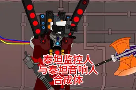 泰坦监控人与泰坦音响人合成体，他们中计了#剧情动画 #原创动画