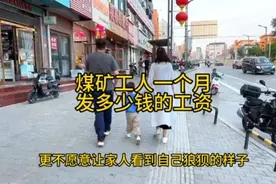 煤矿工人今天发工资了，你们这个月都开了多少钱的工资呢？视频封面