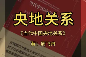 《当代中国央地关系》 第一集#袁本初的书 #央地关系 #央地合作 #读书视频封面