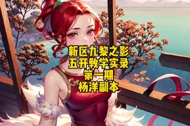 九黎之影五开教学实录，杨洋副本#梦幻西游 #游戏日常