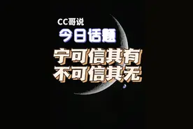 CC哥说今日话题:宁可信其有，不可信其无#今日讨论话题视频封面