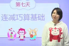 第七天：火花思维连减巧算基础#思维训练 #儿童思维训练视频封面