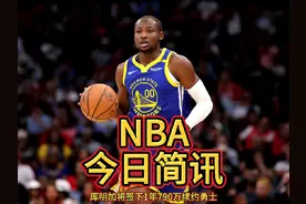 真是没人要！库明加将签下1年790万续约勇士