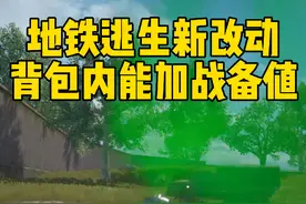 地铁逃生背包里的装备也能加战备值了#和平精英教学