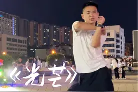 追随自己的光#零基础学舞蹈 #广场舞 #光芒 #凤凰传奇 #广场舞dou起来