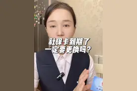 社保卡到期了，一定要更换吗？ #社保#社保卡视频封面