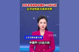 印尼考虑采购中国歼-10战斗机 正评估性能与成本优势视频封面