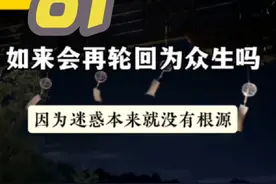 81白话讲《楞严经》 卷第四 如来还会变成凡人吗？ 一念无明妄动是哪里来的？ 菩萨，阿罗汉证得果位后还会再有烦恼吗？ 佛陀经典譬喻，一听就懂！ #谦惠国学 #楞严经视频封面