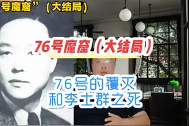 76号的覆灭和李士群之死的全部细节！#历史 #人物故事 #民国视频封面