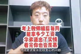 考上教师编后每月能拿多少工资？华弟道出了实情，看完你也会羡慕视频封面