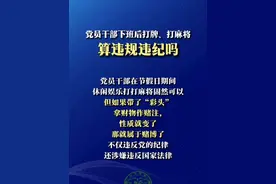 党员干部下班后打牌、打麻将，算违规违纪吗？ #党员干部 #违规违纪 #赌博 #休闲娱乐视频封面