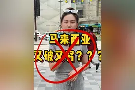 马来西亚又破又穷？？？千万别来！今天用30秒重新带你认识马来西亚～#马来西亚 #马来西亚华人#海外生活#东南亚#旅游视频封面