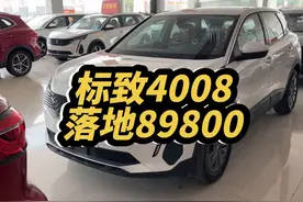 4008落地才89800，还是1.6T爱信8AT，性价比高不#真车实价无套路视频封面