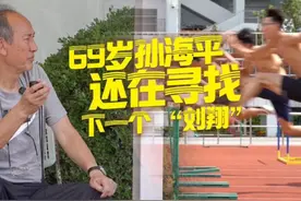 69岁孙海平，还在寻找下一个“刘翔” 刘翔之后，“师父视频封面