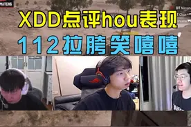 XDD点评hou空摘亮眼表现，112表现拉胯节目效果拉满！#绝地求生视频封面