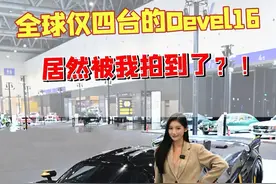 “今天带你们参观全球仅四台的迪拜超跑”#devel16#大玩具#跑车视频封面