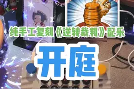 纯手工复刻《逆转裁判1》开庭音乐.. 那么开始吧..！#逆转裁判 #成步堂龙一 #御剑怜侍 #游戏音乐 #糸锯圭介