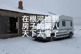 在根河捡到房子的第八天，外面下起了大雪#我的旅行日记 #自驾游 #根河极寒体验视频封面