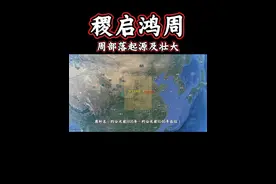 周朝始祖后稷是帝喾正妃姜媛所生，传说姜媛在野外踩巨人之足迹而怀孕，生下一子弃之而不灭，遂抱回抚养长大，取名“弃”，长大后担任农业官职，帝喾封其为“后稷”。始获得封地，后逐渐壮大其族群，及至商中晚期才正式确定部落名为“周”。#后稷 #周文王