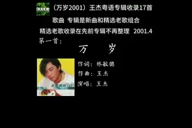 万岁收录在王杰第十一张粤语专辑（万岁2001）