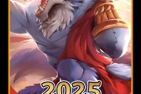 2025新年快乐：元旦狼人出装推荐 期待一下吧，狼人和蔚在S15将获得不同程度的提升，俺会把空余时间全部拿去测试服，赛季前瞻视频必定如约而至视频封面