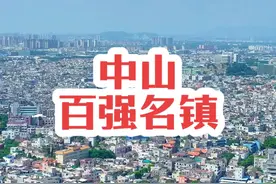 这里是中国百强名镇，也是中山公认朂强镇，你看出来是哪个镇了吗？