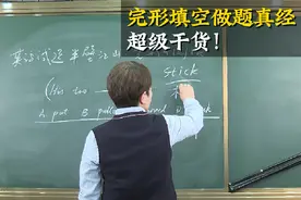 完型填空做题真经，把这个技巧拿上以后遇到什么难题都不怕了