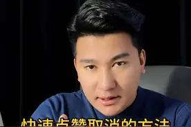 快速点赞取消的方法#短视频运营 #小麦学长 #新媒体运营 #干货分享 #账号运营