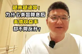 越来越诡异！为什么美国降息后，美债收益率不降反升？ #美国视频封面
