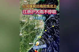 11月1日台风康妮减弱到10级，已抵达浙江近海，将沿着海岸线北上，今天江浙沪大雨不停歇，仍有大到暴雨局地大暴雨，注意防范！ #台风康妮 #直击台风康妮路径 #台风“康妮” #21号台风“康妮”最新消息 #台风康妮最新路径视频封面