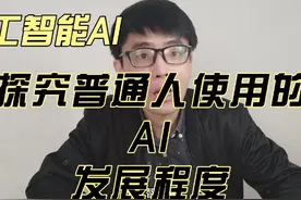 测试三款人工智能ai，分别提问三个问题，看看他们的回答？视频封面