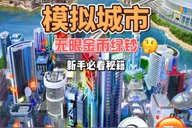 模拟城市simcity无限金币绿钞教程，新手必看秘籍！#模拟城市