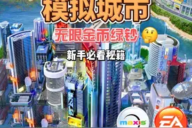 模拟城市simcity无限金币绿钞教程，新手必看秘籍！#模拟城市
